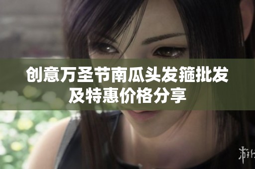 创意万圣节南瓜头发箍批发及特惠价格分享