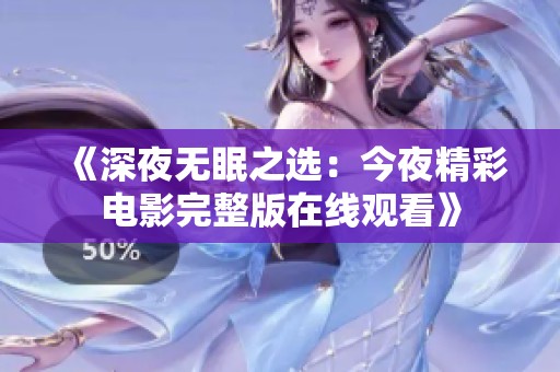 《深夜无眠之选：今夜精彩电影完整版在线观看》