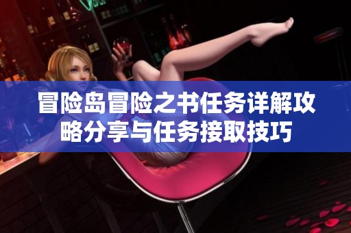 冒险岛冒险之书任务详解攻略分享与任务接取技巧