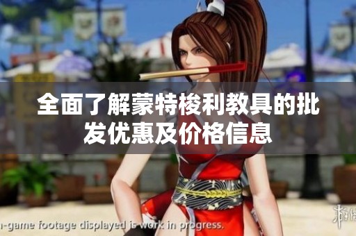 全面了解蒙特梭利教具的批发优惠及价格信息