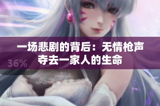 一场悲剧的背后：无情枪声夺去一家人的生命