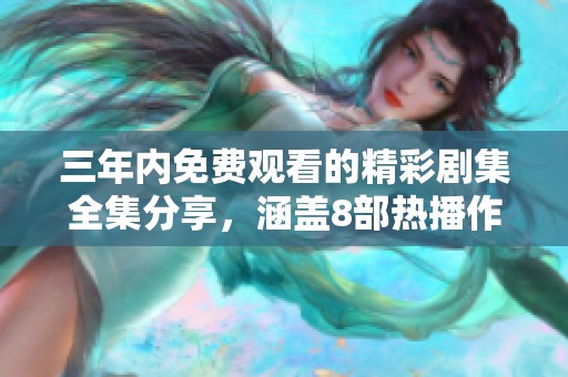 三年内免费观看的精彩剧集全集分享，涵盖8部热播作品