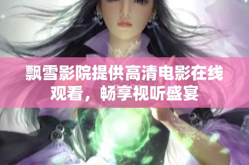 飘雪影院提供高清电影在线观看，畅享视听盛宴
