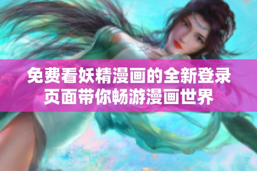 免费看妖精漫画的全新登录页面带你畅游漫画世界