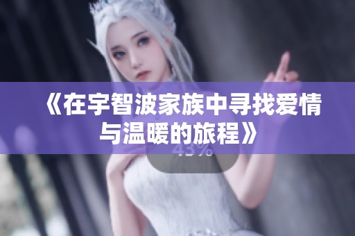 《在宇智波家族中寻找爱情与温暖的旅程》