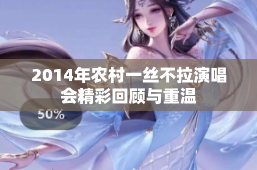 2014年农村一丝不拉演唱会精彩回顾与重温