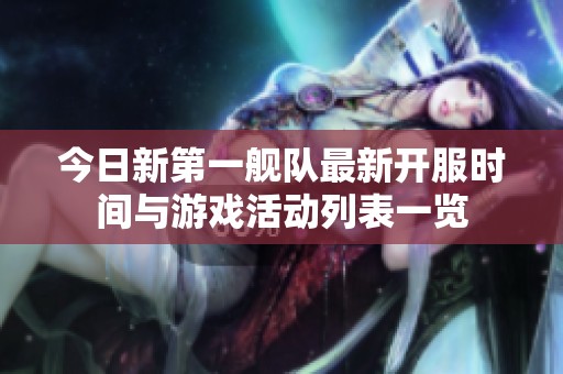 今日新第一舰队最新开服时间与游戏活动列表一览
