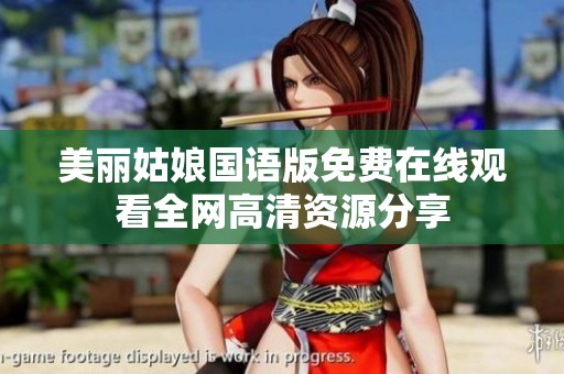 美丽姑娘国语版免费在线观看全网高清资源分享