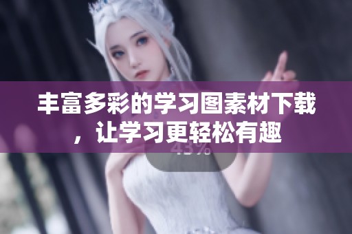 丰富多彩的学习图素材下载，让学习更轻松有趣