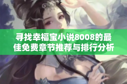 寻找幸福宝小说8008的最佳免费章节推荐与排行分析
