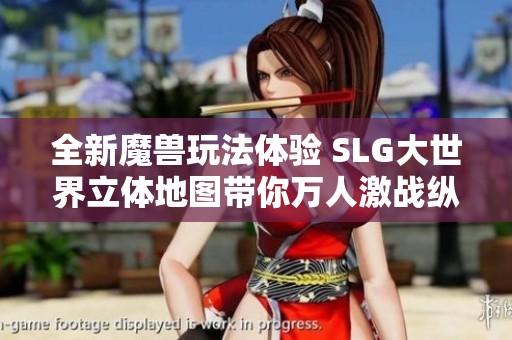 全新魔兽玩法体验 SLG大世界立体地图带你万人激战纵横战场