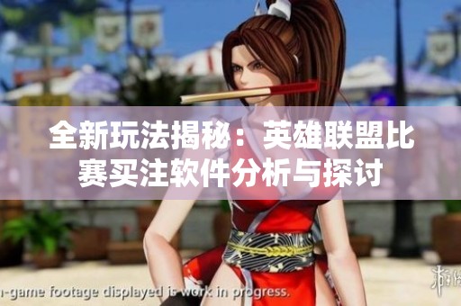全新玩法揭秘：英雄联盟比赛买注软件分析与探讨