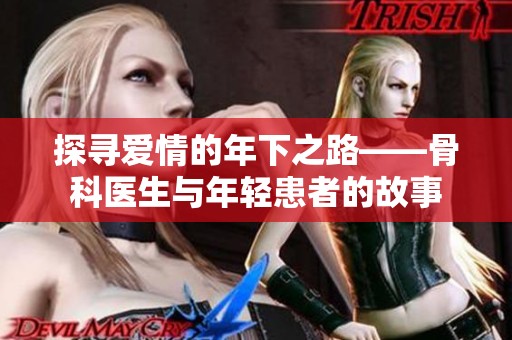 探寻爱情的年下之路——骨科医生与年轻患者的故事