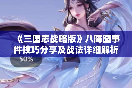 《三国志战略版》八阵图事件技巧分享及战法详细解析
