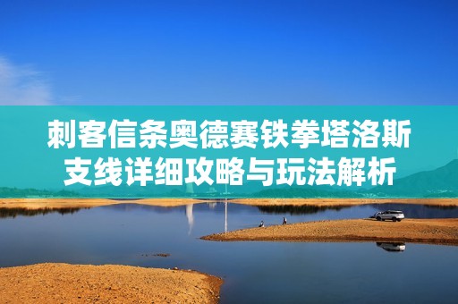 刺客信条奥德赛铁拳塔洛斯支线详细攻略与玩法解析