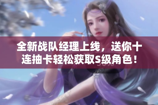 全新战队经理上线，送你十连抽卡轻松获取S级角色！