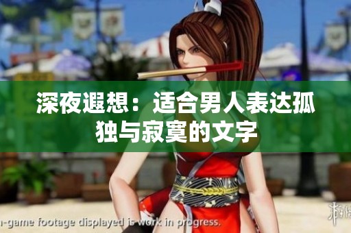 深夜遐想：适合男人表达孤独与寂寞的文字
