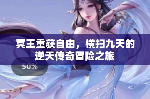冥王重获自由，横扫九天的逆天传奇冒险之旅