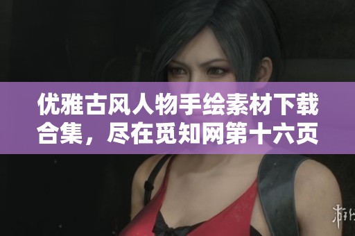 优雅古风人物手绘素材下载合集，尽在觅知网第十六页