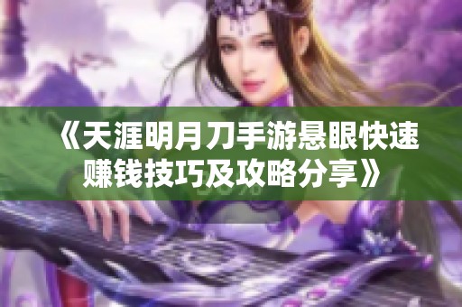 《天涯明月刀手游悬眼快速赚钱技巧及攻略分享》