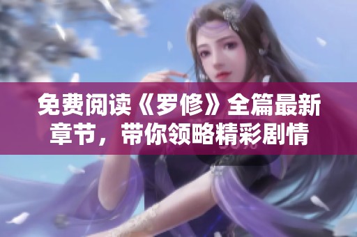 免费阅读《罗修》全篇最新章节，带你领略精彩剧情