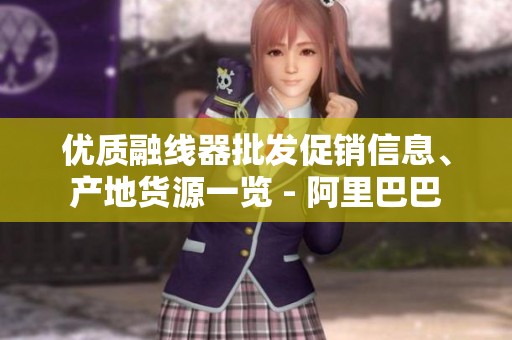 优质融线器批发促销信息、产地货源一览 - 阿里巴巴