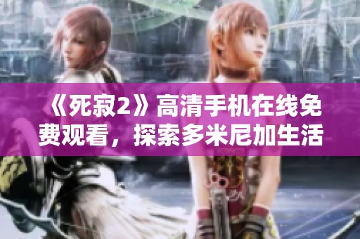 《死寂2》高清手机在线免费观看，探索多米尼加生活的精彩影片