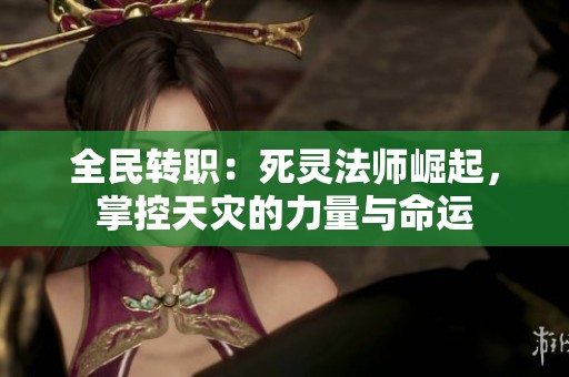 全民转职：死灵法师崛起，掌控天灾的力量与命运