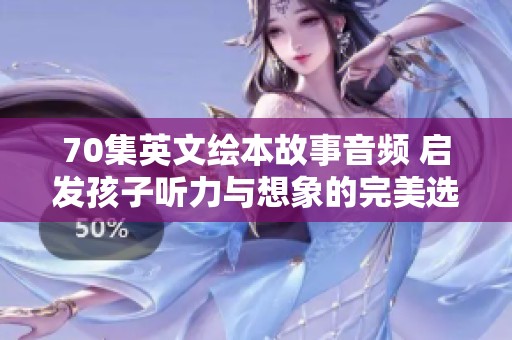 70集英文绘本故事音频 启发孩子听力与想象的完美选择