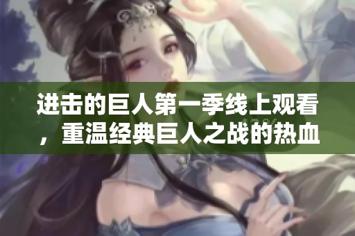 进击的巨人第一季线上观看，重温经典巨人之战的热血故事