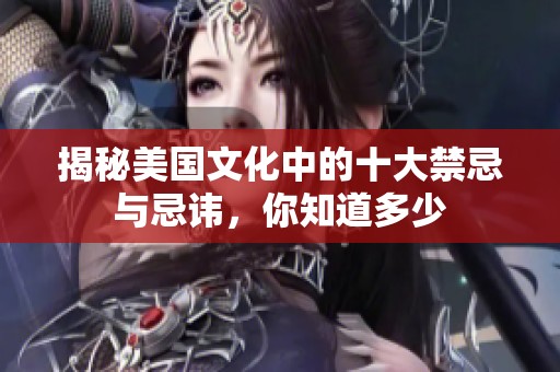 揭秘美国文化中的十大禁忌与忌讳，你知道多少