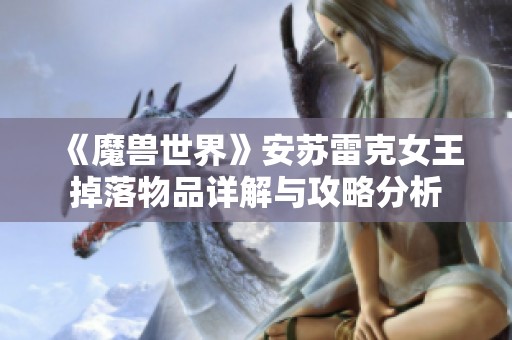 《魔兽世界》安苏雷克女王掉落物品详解与攻略分析