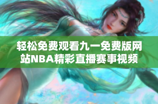 轻松免费观看九一免费版网站NBA精彩直播赛事视频