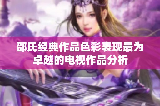 邵氏经典作品色彩表现最为卓越的电视作品分析