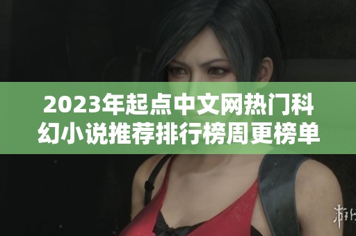 2023年起点中文网热门科幻小说推荐排行榜周更榜单分析