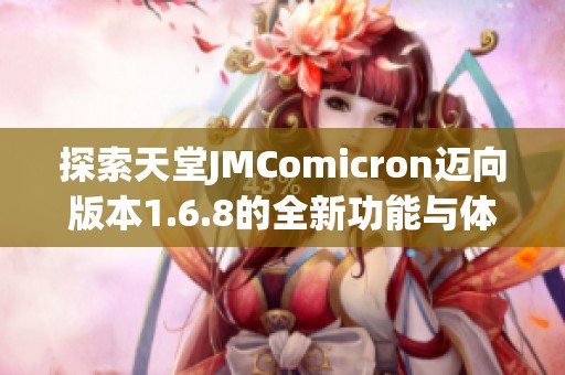探索天堂JMComicron迈向版本1.6.8的全新功能与体验