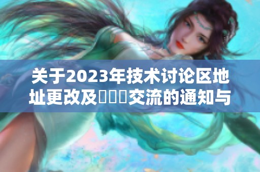关于2023年技术讨论区地址更改及逹葢薾交流的通知与说明