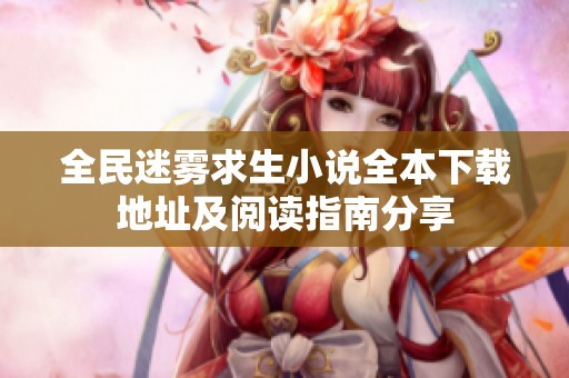 全民迷雾求生小说全本下载地址及阅读指南分享