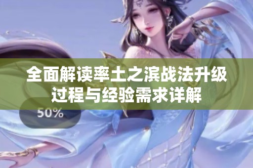 全面解读率土之滨战法升级过程与经验需求详解