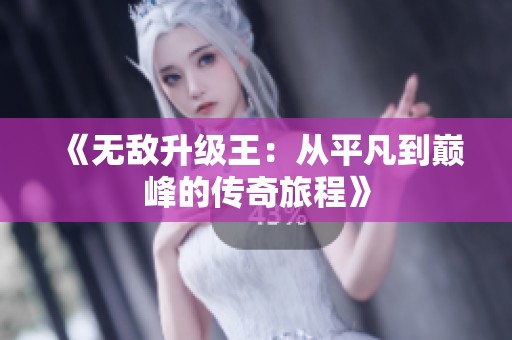 《无敌升级王：从平凡到巅峰的传奇旅程》