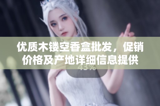 优质木镂空香盒批发，促销价格及产地详细信息提供