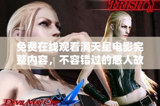 免费在线观看满天星电影完整内容，不容错过的感人故事
