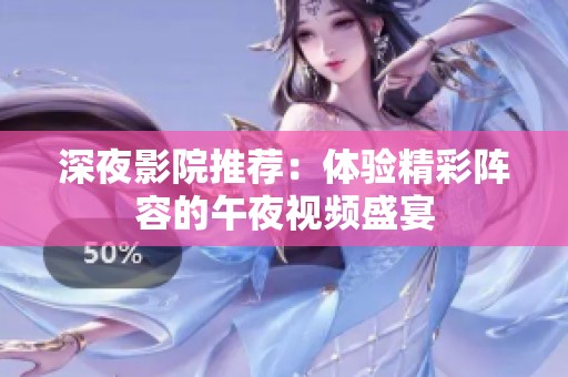 深夜影院推荐：体验精彩阵容的午夜视频盛宴