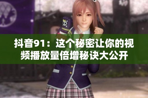 抖音91：这个秘密让你的视频播放量倍增秘诀大公开