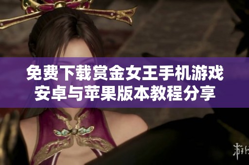 免费下载赏金女王手机游戏安卓与苹果版本教程分享