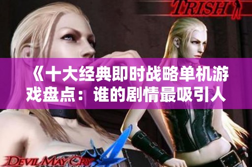 《十大经典即时战略单机游戏盘点：谁的剧情最吸引人》