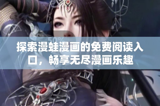 探索漫蛙漫画的免费阅读入口，畅享无尽漫画乐趣