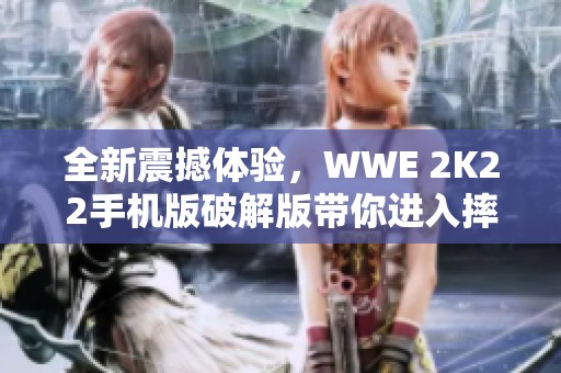 全新震撼体验，WWE 2K22手机版破解版带你进入摔跤世界！