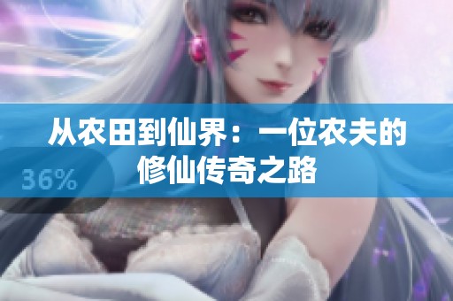 从农田到仙界：一位农夫的修仙传奇之路