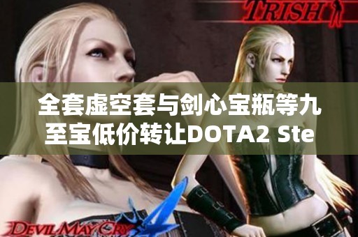 全套虚空套与剑心宝瓶等九至宝低价转让DOTA2 Steam账号